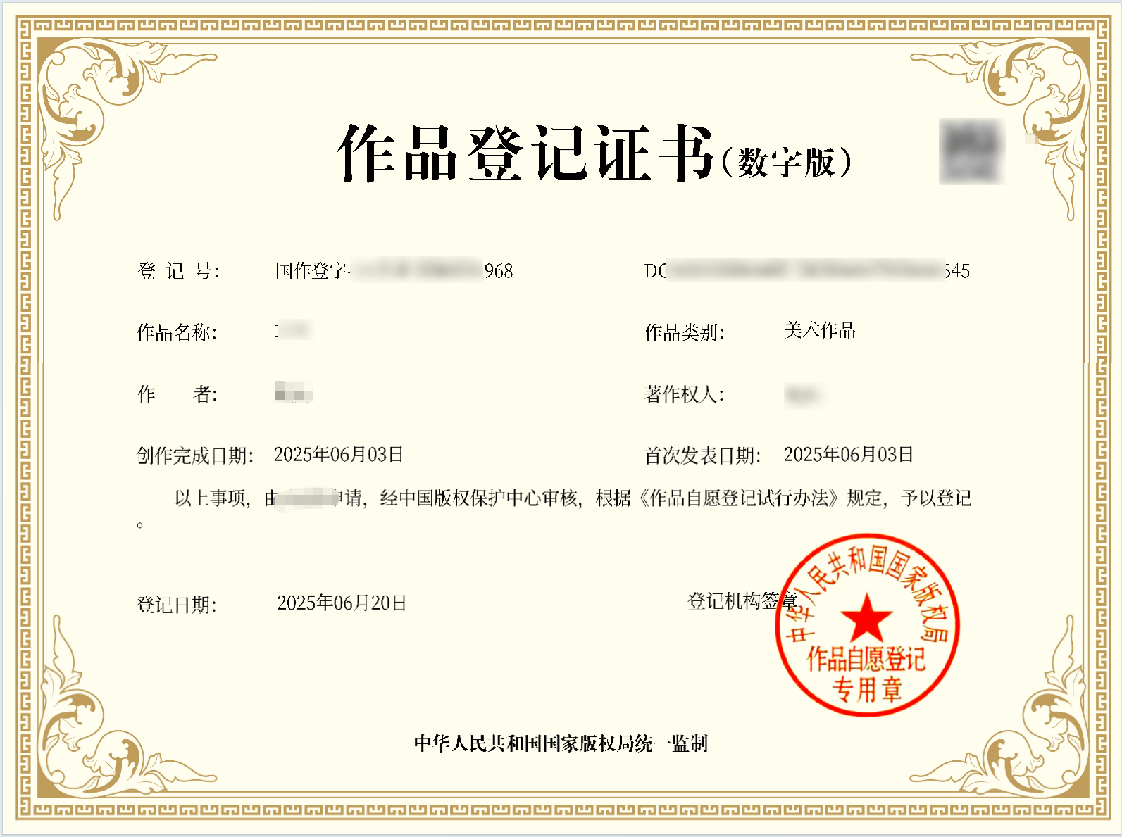作品登记证书（数字版）